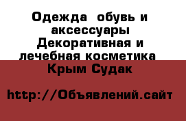 Одежда, обувь и аксессуары Декоративная и лечебная косметика. Крым,Судак